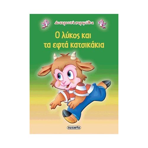 susaeta Διαχρονικά Παραμύθια 12 Ο Λύκος Και Τα 7 Κατσικάκια G-079-12 9789605022280