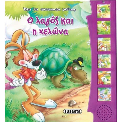 susaeta Έλα Να Ακούσουμε Μύθους Και Παραμύθια: Ο Λαγός Και Η Χελώνα 978-960-617-208-3 9789606172083