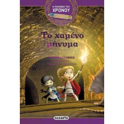 susaeta Η Μηχανή Του Χρόνου: Το Χαμένο Μήνυμα 1729 9789606172892