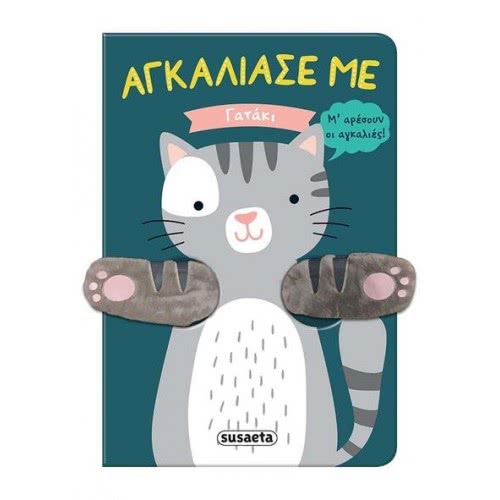susaeta Αγκάλιασέ Με: Γατάκι 1677 9789606172373