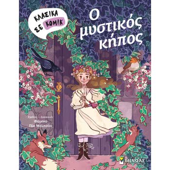 ΜΙΝΩΑΣ O Secret Garden 22603 9786180213706