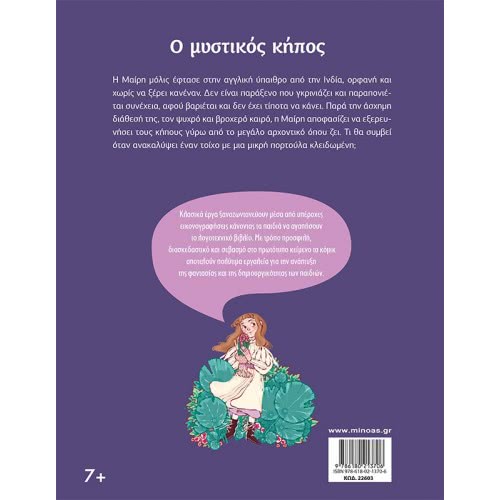 ΜΙΝΩΑΣ O Μυστικός Κήπος 22603 9786180213706