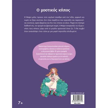 ΜΙΝΩΑΣ O Secret Garden 22603 9786180213706