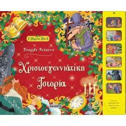 susaeta Χριστουγεννιάτικη Ιστορία 1763 9789606173233