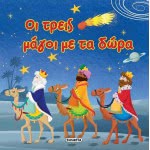 susaeta Οι Τρεις Μάγοι Με Τα Δώρα 1683 9789606172427