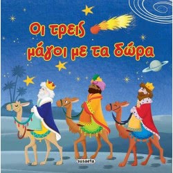 susaeta Οι Τρεις Μάγοι Με Τα Δώρα 1683 9789606172427