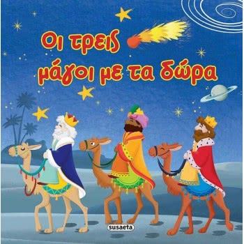 susaeta Οι Τρεις Μάγοι Με Τα Δώρα 1683 9789606172427