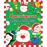 susaeta Christmas - Play And Coloring 1759 9789606173196