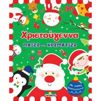 susaeta Χριστούγεννα - Παίζω Και Χρωματίζω 1759 9789606173196