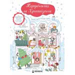 ΜΙΝΩΑΣ Περιμένοντας Τα Χριστούγεννα 13843 9786180213805