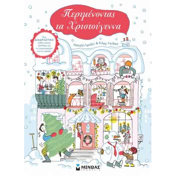 ΜΙΝΩΑΣ Περιμένοντας Τα Χριστούγεννα 13843 9786180213805