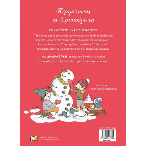 ΜΙΝΩΑΣ Waiting For Christmas 13843 9786180213805