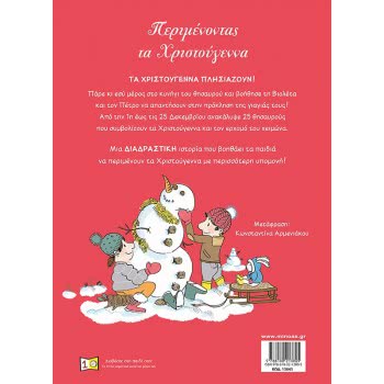 ΜΙΝΩΑΣ Waiting For Christmas 13843 9786180213805