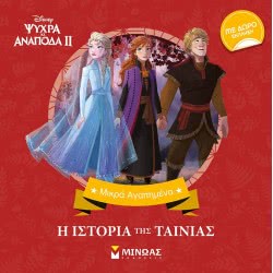 ΜΙΝΩΑΣ Μικρά Αγαπημένα: Frozen 2, Η Ιστορία Της Ταινίας 60817 9786180214000