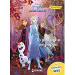 ΜΙΝΩΑΣ Chromopinelies With Poster: Frozen 2, The Mystery Of The North 60773 9786180214017