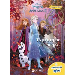 ΜΙΝΩΑΣ Χρωμοπινελιές Με Πόστερ: Frozen 2, Το Μυστήριο Του Βορρά 60773 9786180214017