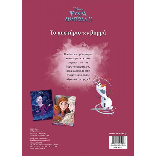 ΜΙΝΩΑΣ Chromopinelies With Poster: Frozen 2, The Mystery Of The North 60773 9786180214017