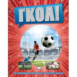 ΨΥΧΟΓΙΟΣ Γκολ! Το Ποδόσφαιρο Όπως Δεν Το Έχετε Ξαναδεί 23022 9786180131383