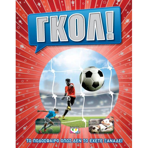 ΨΥΧΟΓΙΟΣ Goal! Football As Never Before 23022 9786180131383