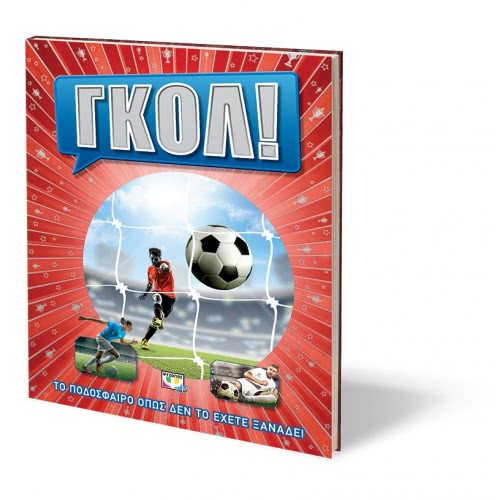 ΨΥΧΟΓΙΟΣ Goal! Football As Never Before 23022 9786180131383