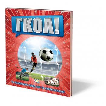 ΨΥΧΟΓΙΟΣ Goal! Football As Never Before 23022 9786180131383