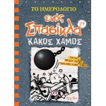 ΨΥΧΟΓΙΟΣ Το Ημερολόγιο Ενος Σπασίκλα 14: Κακός Χαμός 22332 9786180132823