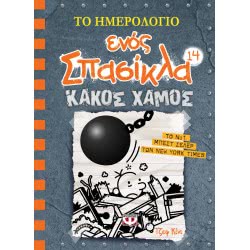ΨΥΧΟΓΙΟΣ Το Ημερολόγιο Ενος Σπασίκλα 14: Κακός Χαμός 22332 9786180132823