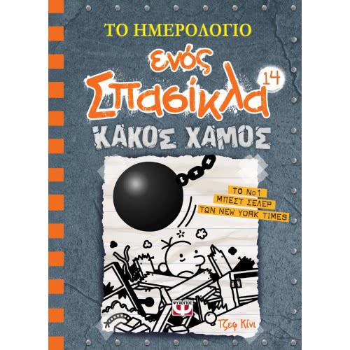 ΨΥΧΟΓΙΟΣ Diary Of A Wimpy Kid 14: Evil Doom 22332 9786180132823