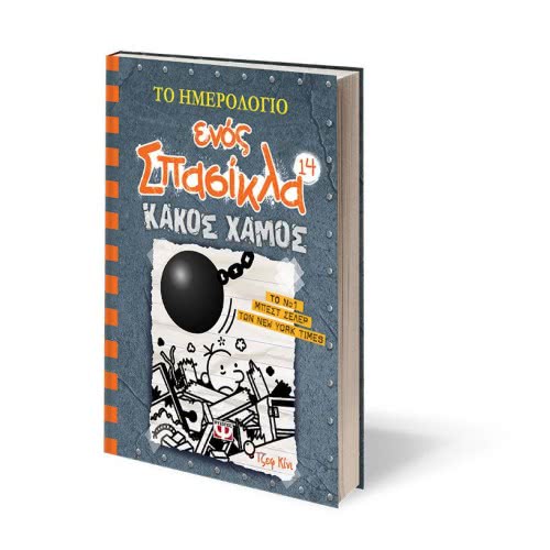 ΨΥΧΟΓΙΟΣ Diary Of A Wimpy Kid 14: Evil Doom 22332 9786180132823