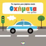 ΨΥΧΟΓΙΟΣ My First Book-Puzzle: Vehicles City 23174 9786180131581