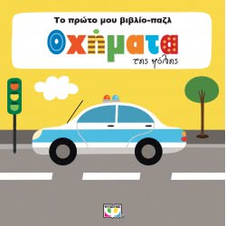 ΨΥΧΟΓΙΟΣ Το Πρώτο Μου Βιβλίο-Παζλ: Οχήματα Της Πόλης 23174 9786180131581