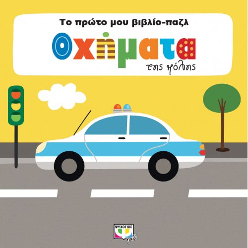 ΨΥΧΟΓΙΟΣ My First Book-Puzzle: Vehicles City 23174 9786180131581