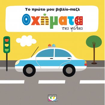 ΨΥΧΟΓΙΟΣ Το Πρώτο Μου Βιβλίο-Παζλ: Οχήματα Της Πόλης 23174 9786180131581