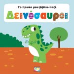 ΨΥΧΟΓΙΟΣ My First Book-Puzzle: Dinosaurs 23173 9786180131574