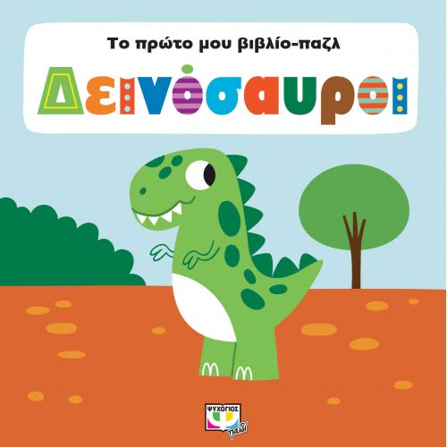 ΨΥΧΟΓΙΟΣ My First Book-Puzzle: Dinosaurs 23173 9786180131574