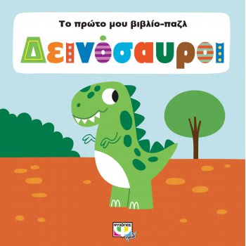 ΨΥΧΟΓΙΟΣ My First Book-Puzzle: Dinosaurs 23173 9786180131574
