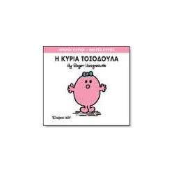 Web Entertainment Μικροί Κύριοι - Μικρές Κυρίες Η Κυρία Τοσοδούλα 71101020208 9786188097681