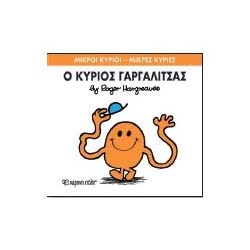 Web Entertainment Μικροί Κύριοι - Μικρές Κυρίες Ο Κύριος Γαργαλίτσας 71101020201 9786185106034