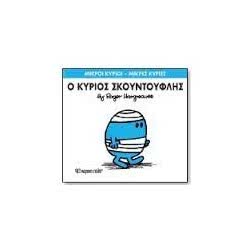 Web Entertainment Μικροί Κύριοι - Μικρές Κυρίες Ο Κύριος Σκουντούφλης 71101020203 9786185106065