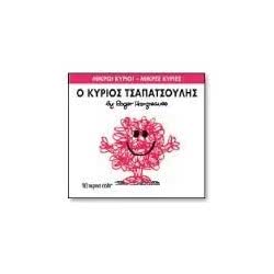 Web Entertainment Μικροί Κύριοι - Μικρές Κυρίες Ο Κύριος Τσαπατσούλης 71101020204 9786185106041