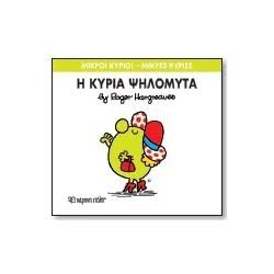 Web Entertainment Μικροί Κύριοι - Μικρές Κυρίες Η Κυρία Ψηλομύτα 71101020207 9786188097698