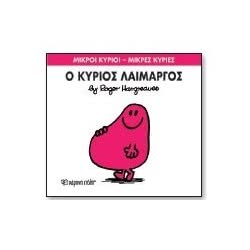 Web Entertainment Μικροί Κύριοι - Μικρές Κυρίες Ο Κύριος Λαίμαργος 71101020205 9786185106058