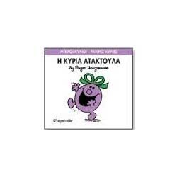Web Entertainment Μικροί Κύριοι - Μικρές Κυρίες Η Κυρία Ατακτούλα 71101020206 9786185106010