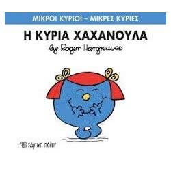 Web Entertainment Μικροί Κύριοι Μικρές Κυρίες 9 - Η Κυρία Χαχανούλα 71101020209 9786185106027