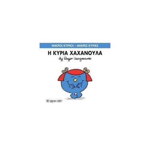 Web Entertainment Μικροί Κύριοι Μικρές Κυρίες 9 - Η Κυρία Χαχανούλα 71101020209 9786185106027