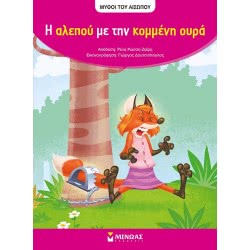 ΜΙΝΩΑΣ Μύθοι Του Αισώπου: Αίσωπος, Η Αλεπού Με Την Κομμένη Ουρά 14240 9786180213881