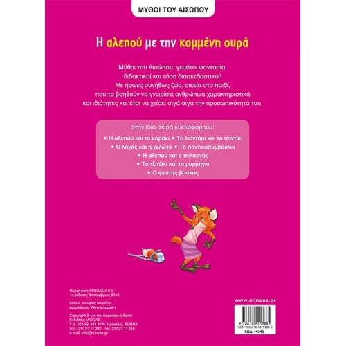 ΜΙΝΩΑΣ Aesops Fables: Aesop, The Fox With Docked Tail 14240 9786180213881