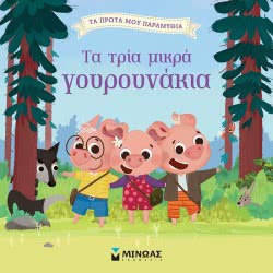 ΜΙΝΩΑΣ My First Fairy Tales: The Three Little Pigs 14259 9786180214451