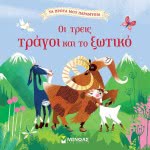 ΜΙΝΩΑΣ My First Fairy Tales: The Three Tragic And Elf 14260 9786180214468