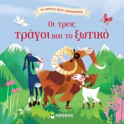 ΜΙΝΩΑΣ My First Fairy Tales: The Three Tragic And Elf 14260 9786180214468
